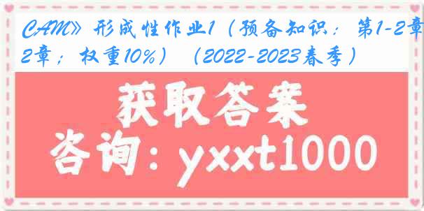 CAM》形成性作业1（预备知识：第1-2章；权重10%）（2022-2023春季）