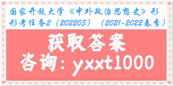 国家开放大学《中外政治思想史》形考任务2（202203）（2021-2022春季）