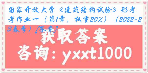 国家开放大学《建筑结构试验》形考作业一（第1章，权重20%）（2022-2023春季）[答案]