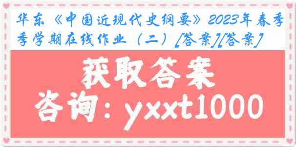 华东《中国近现代史纲要》2023年春季学期在线作业（二）[答案][答案]