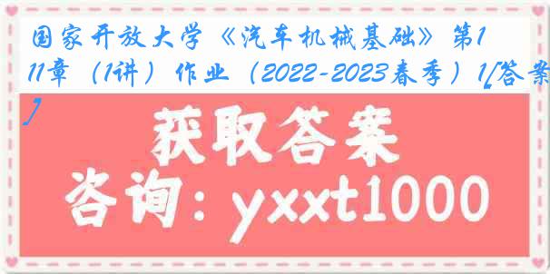 国家开放大学《汽车机械基础》第11章（1讲）作业（2022-2023春季）1[答案]