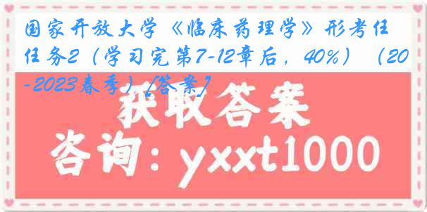 国家开放大学《临床药理学》形考任务2（学习完第7-12章后，40%）（2022-2023春季）[答案]