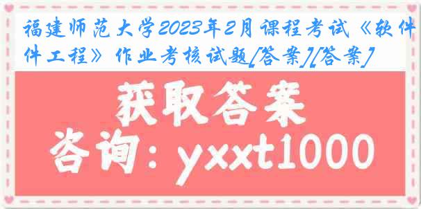 福建师范大学2023年2月课程考试《软件工程》作业考核试题[答案][答案]