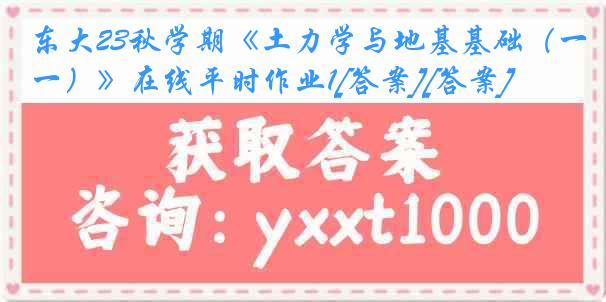 东大23秋学期《土力学与地基基础（一）》在线平时作业1[答案][答案]