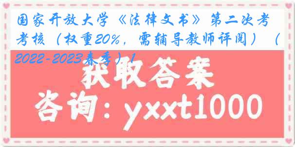 国家开放大学《法律文书》第二次考核（权重20%，需辅导教师评阅）（2022-2023春季）1