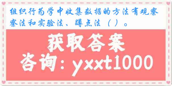 组织行为学中收集数据的方法有观察法和实验法、蹲点法（ ）。