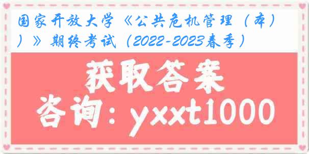 国家开放大学《公共危机管理（本）》期终考试（2022-2023春季）