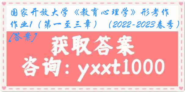 国家开放大学《教育心理学》形考作业1（第一至三章）（2022-2023春季）[答案]