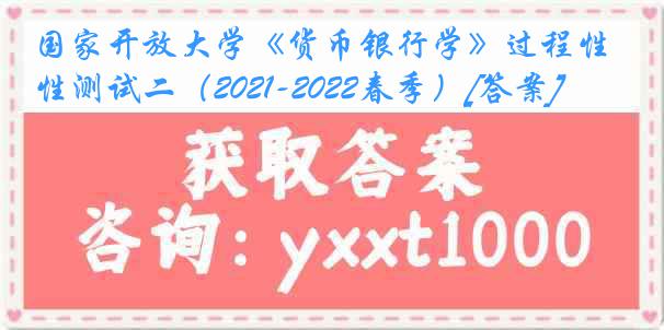 国家开放大学《货币银行学》过程性测试二（2021-2022春季）[答案]