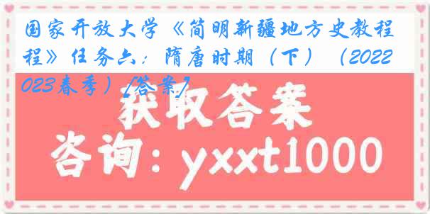 国家开放大学《简明新疆地方史教程》任务六：隋唐时期（下）（2022-2023春季）[答案]