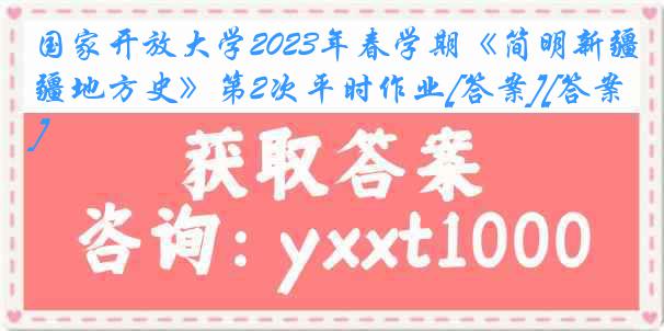 国家开放大学2023年春学期《简明新疆地方史》第2次平时作业[答案][答案]