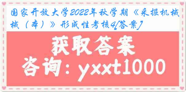 国家开放大学2022年秋学期《采掘机械（本）》形成性考核4[答案]