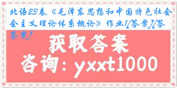 北语23春《毛泽东思想和中国特色社会主义理论体系概论》作业1[答案][答案]