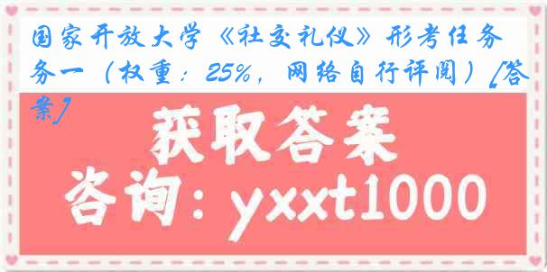 国家开放大学《社交礼仪》形考任务一（权重：25%，网络自行评阅）[答案]