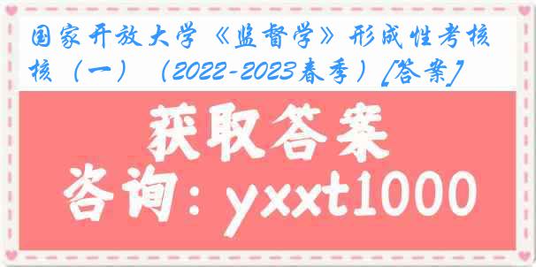 国家开放大学《监督学》形成性考核（一）（2022-2023春季）[答案]