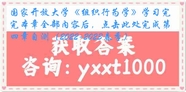 国家开放大学《组织行为学》学习完本章全部内容后，点击此处完成第四章自测（2022-2023春季）