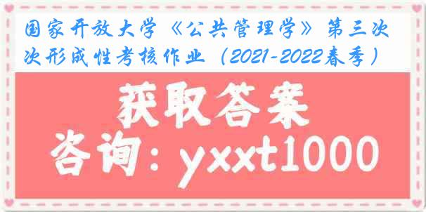 国家开放大学《公共管理学》第三次形成性考核作业（2021-2022春季）