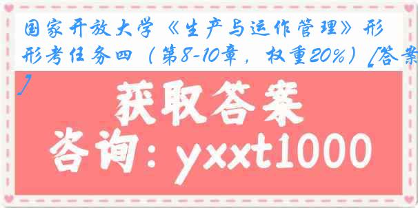 国家开放大学《生产与运作管理》形考任务四（第8-10章，权重20%）[答案]