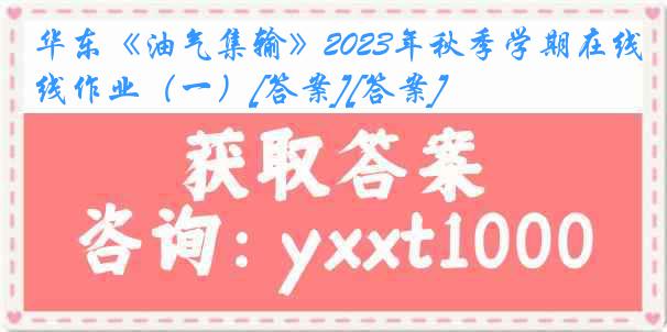 华东《油气集输》2023年秋季学期在线作业（一）[答案][答案]