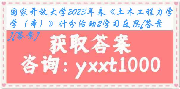 国家开放大学2023年春《土木工程力学（本）》计分活动2学习反思[答案][答案]