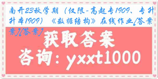 南开23秋学期（仅限-高起专1909、专升本1909）《数据结构》在线作业[答案][答案]