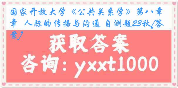 国家开放大学《公共关系学》第八章  人际的传播与沟通 自测题23秋[答案]