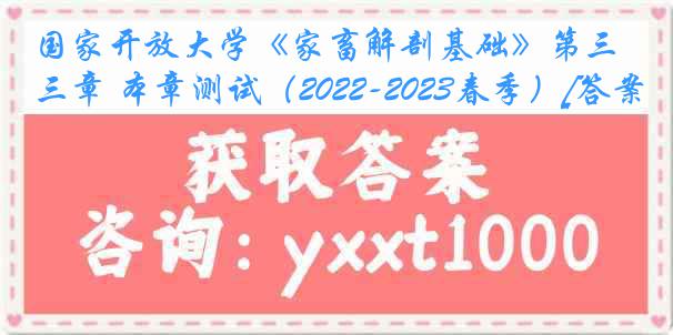 国家开放大学《家畜解剖基础》第三章 本章测试（2022-2023春季）[答案]