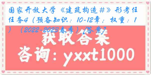 国家开放大学《建筑构造＃》形考任务4（预备知识：10-12章；权重：15%）（2022-2023春季）[答案]