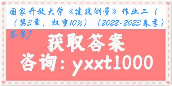 国家开放大学《建筑测量》作业二（第3章，权重10%）（2022-2023春季）1[答案]