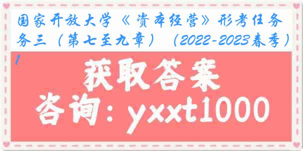 国家开放大学《 资本经营》形考任务三（第七至九章）（2022-2023春季）1