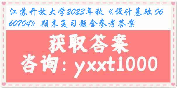 江苏开放大学2023年秋《设计基础 060704》期末复习题含参考答案