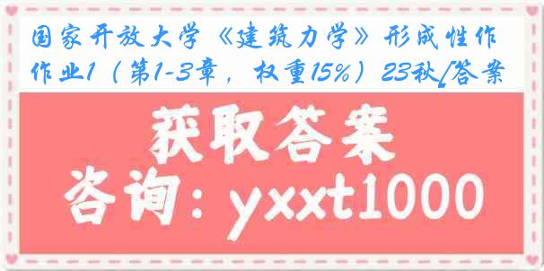 国家开放大学《建筑力学》形成性作业1（第1-3章，权重15%）23秋[答案]