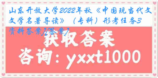 山东开放大学2022年秋《中国现当代文学名著导读》（专科）形考任务3[资料答案][答案]