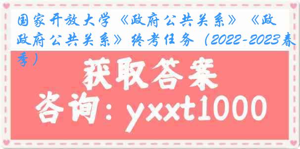 国家开放大学《政府公共关系》《政府公共关系》终考任务（2022-2023春季）