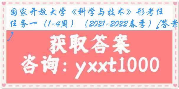 国家开放大学《科学与技术》形考任务一（1-4周）（2021-2022春季）[答案]