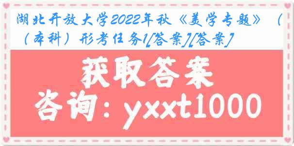 湖北开放大学2022年秋《美学专题》（本科）形考任务1[答案][答案]