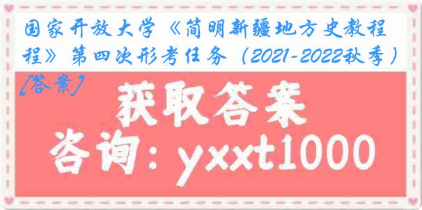 国家开放大学《简明新疆地方史教程》第四次形考任务（2021-2022秋季）[答案]