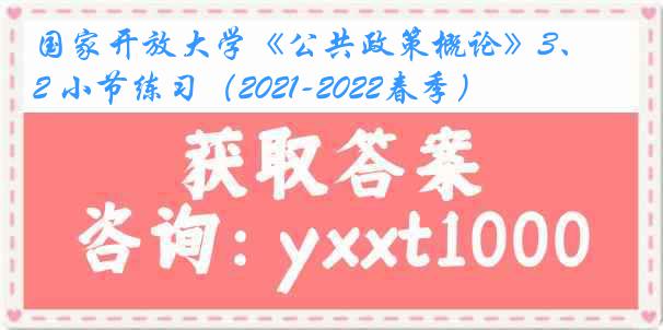 国家开放大学《公共政策概论》3、2 小节练习（2021-2022春季）