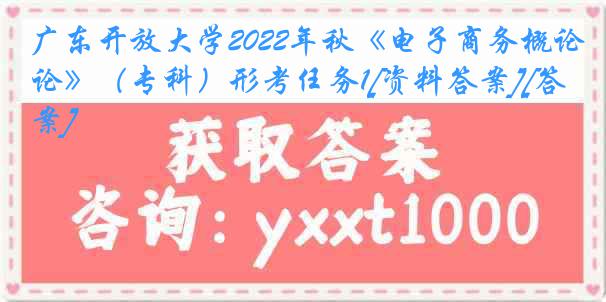 广东开放大学2022年秋《电子商务概论》（专科）形考任务1[资料答案][答案]