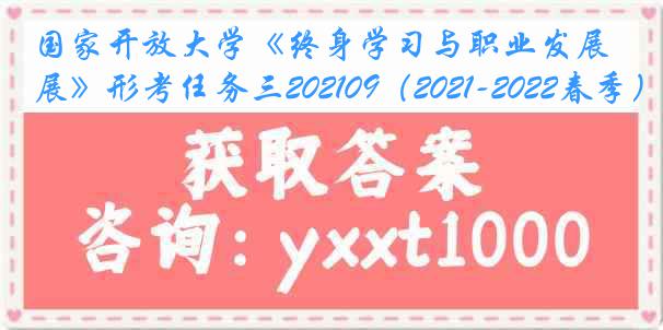 国家开放大学《终身学习与职业发展》形考任务三202109（2021-2022春季）