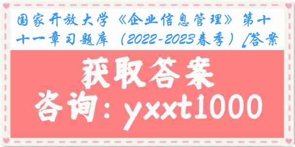 国家开放大学《企业信息管理》第十一章习题库（2022-2023春季）[答案]