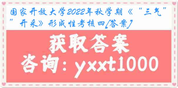 国家开放大学2022年秋学期《“三气”开采》形成性考核四[答案]