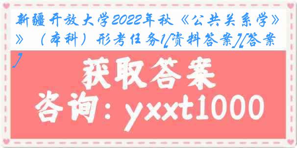 新疆开放大学2022年秋《公共关系学》（本科）形考任务1[资料答案][答案]