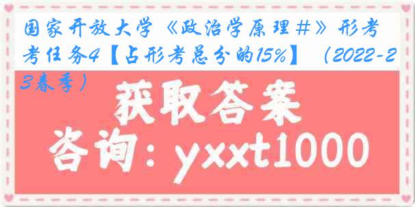 国家开放大学《政治学原理＃》形考任务4【占形考总分的15%】（2022-2023春季）