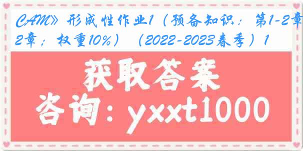 CAM》形成性作业1（预备知识：第1-2章；权重10%）（2022-2023春季）1