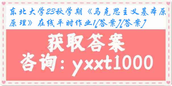 东北大学23秋学期《马克思主义基本原理》在线平时作业1[答案][答案]