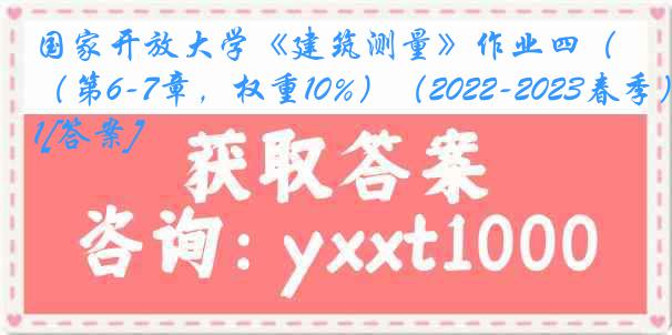 国家开放大学《建筑测量》作业四（第6-7章，权重10%）（2022-2023春季）1[答案]