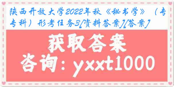 陕西开放大学2022年秋《秘书学》（专科）形考任务3[资料答案][答案]