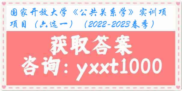 国家开放大学《公共关系学》实训项目（六选一）（2022-2023春季）