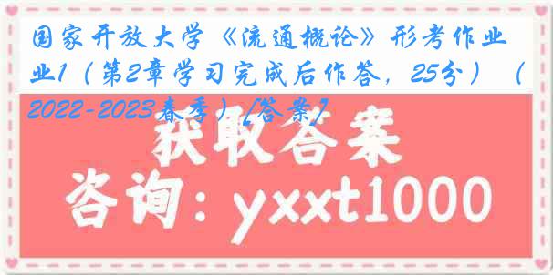 国家开放大学《流通概论》形考作业1（第2章学习完成后作答，25分）（2022-2023春季）[答案]